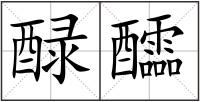醁醽