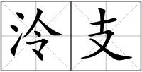 泠支