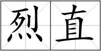 烈直