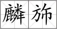 麟斾