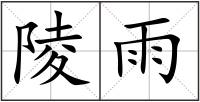 陵雨