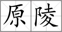 原陵