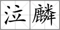 泣麟