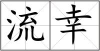 流幸
