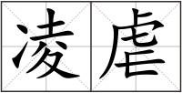 凌虐