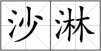 沙淋