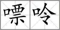 嘌呤