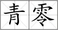 青零