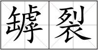 罅裂