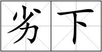 劣下