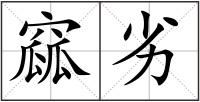 窳劣
