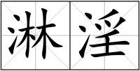 淋淫