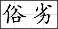 俗劣