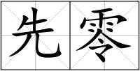 先零