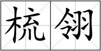 梳翎