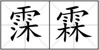 霂霖