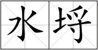水埒