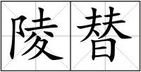 陵替