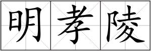 明孝陵