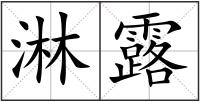 淋露