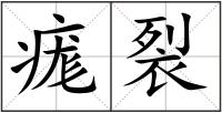 痝裂