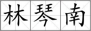 林琴南