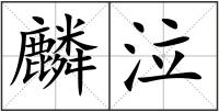 麟泣