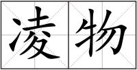 凌物