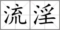流淫
