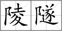 陵隧