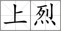 上烈