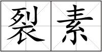 裂素