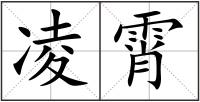 凌霄