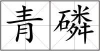 青磷