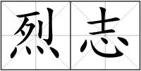 烈志