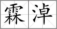 霖淖