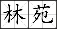 林苑