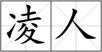 凌人