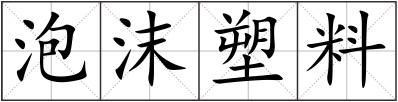 泡沫塑料