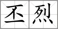 丕烈