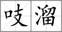 吱溜