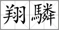 翔驎
