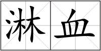 淋血