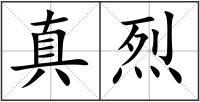 真烈