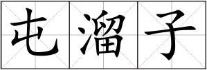 屯溜子