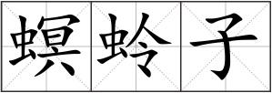 螟蛉子