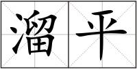 溜平
