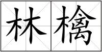 林檎
