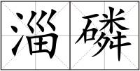 淄磷