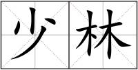 少林